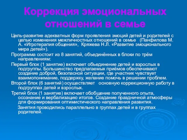 Коррекция эмоциональных отношений в семье Цель-развитие адекватных форм проявления эмоций детей и