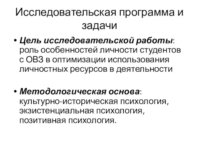 Исследовательская программа и задачи Цель исследовательской работы: роль особенностей личности студентов с