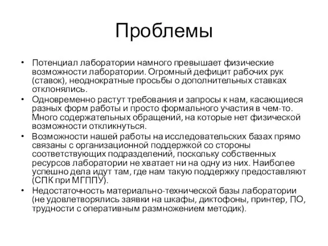 Проблемы Потенциал лаборатории намного превышает физические возможности лаборатории. Огромный дефицит рабочих рук