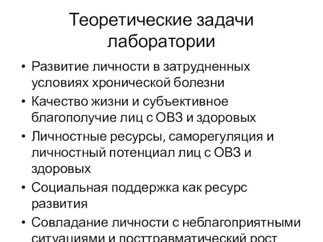 Теоретические задачи лаборатории Развитие личности в затрудненных условиях хронической болезни Качество жизни