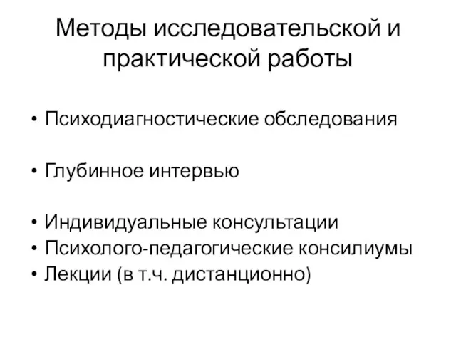 Методы исследовательской и практической работы Психодиагностические обследования Глубинное интервью Индивидуальные консультации Психолого-педагогические