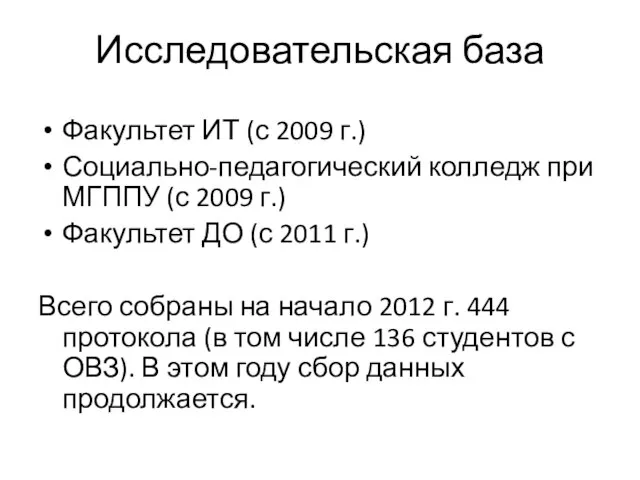 Исследовательская база Факультет ИТ (с 2009 г.) Социально-педагогический колледж при МГППУ (с