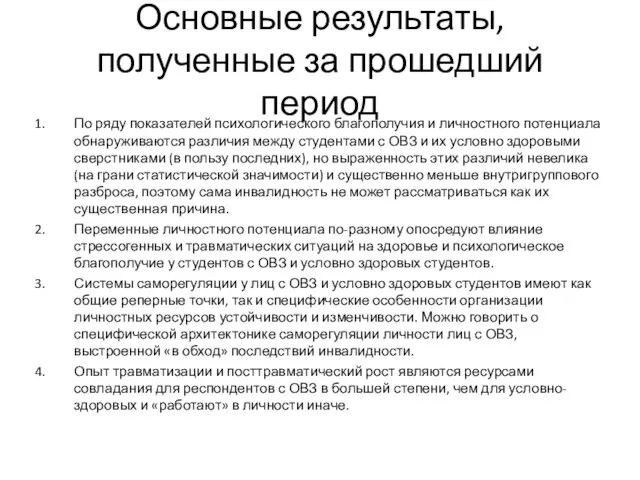 Основные результаты, полученные за прошедший период По ряду показателей психологического благополучия и