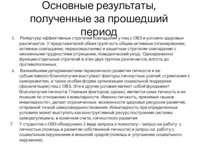 Основные результаты, полученные за прошедший период 5. Репертуар эффективных стратегий совладания у