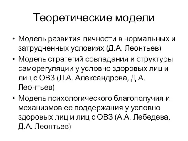 Теоретические модели Модель развития личности в нормальных и затрудненных условиях (Д.А. Леонтьев)