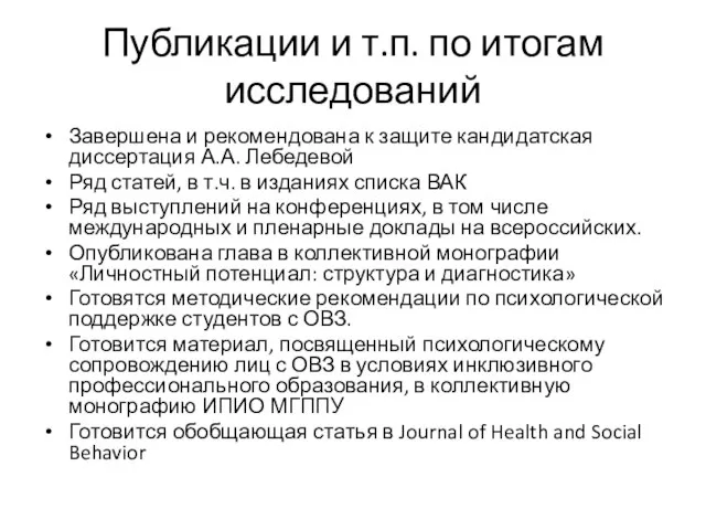 Публикации и т.п. по итогам исследований Завершена и рекомендована к защите кандидатская