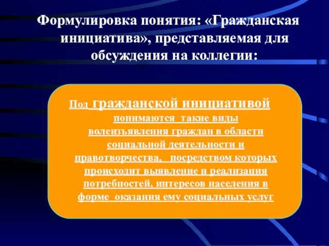 Формулировка понятия: «Гражданская инициатива», представляемая для обсуждения на коллегии: Под гражданской инициативой