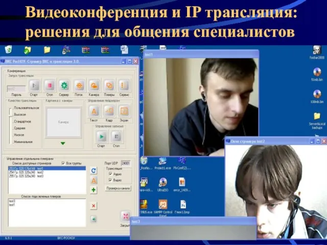 Видеоконференция и IP трансляция: решения для общения специалистов