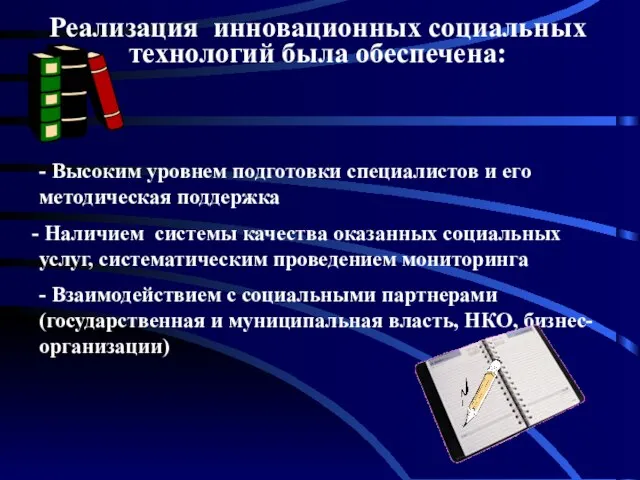 Реализация инновационных социальных технологий была обеспечена: - Высоким уровнем подготовки специалистов и