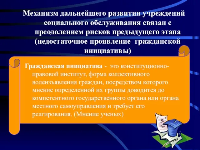 Механизм дальнейшего развития учреждений социального обслуживания связан с преодолением рисков предыдущего этапа