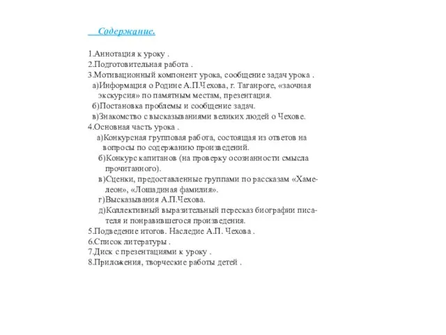 Содержание. 1.Аннотация к уроку . 2.Подготовительная работа . 3.Мотивационный компонент урока, сообщение