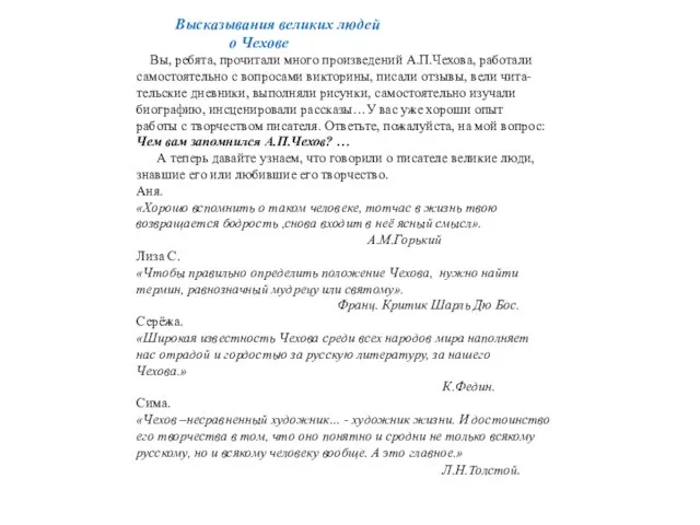 Высказывания великих людей о Чехове Вы, ребята, прочитали много произведений А.П.Чехова, работали