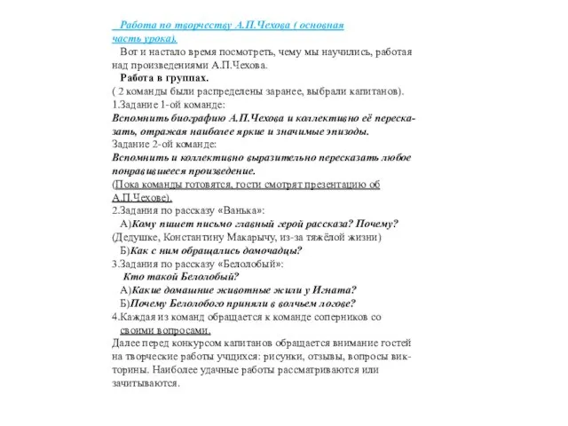 Работа по творчеству А.П.Чехова ( основная часть урока). Вот и настало время