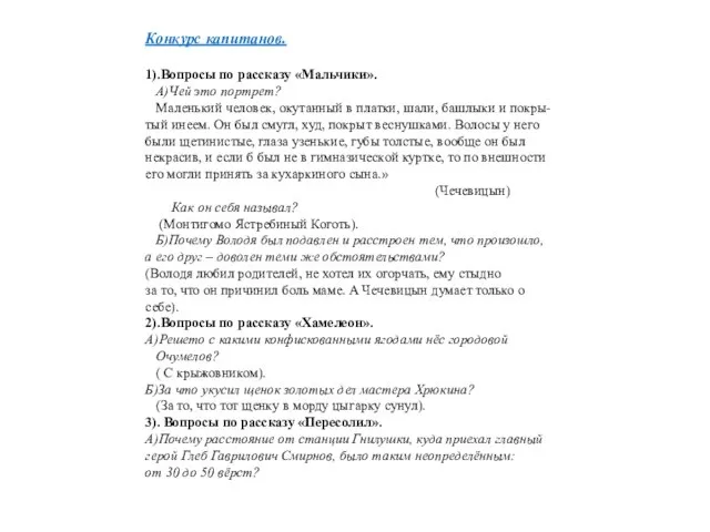 Конкурс капитанов. 1).Вопросы по рассказу «Мальчики». А)Чей это портрет? Маленький человек, окутанный