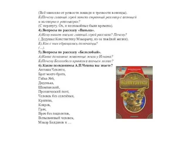 (Всё зависело от резвости лошади и трезвости возницы). Б)Почему главный герой затеял