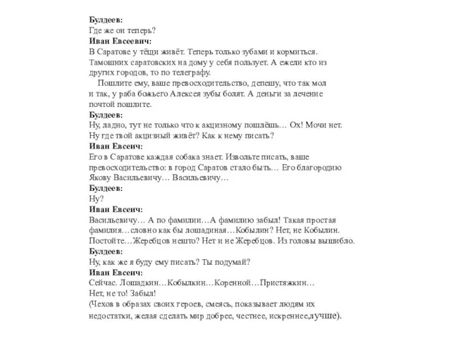Булдеев: Где же он теперь? Иван Евсеевич: В Саратове у тёщи живёт.