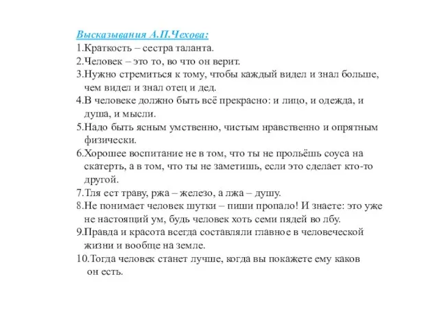 Высказывания А.П.Чехова: 1.Краткость – сестра таланта. 2.Человек – это то, во что