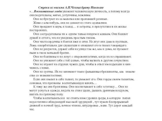 Строки из письма А.П.Чехова брату Николаю «…Воспитанные люди уважают человеческую личность, а