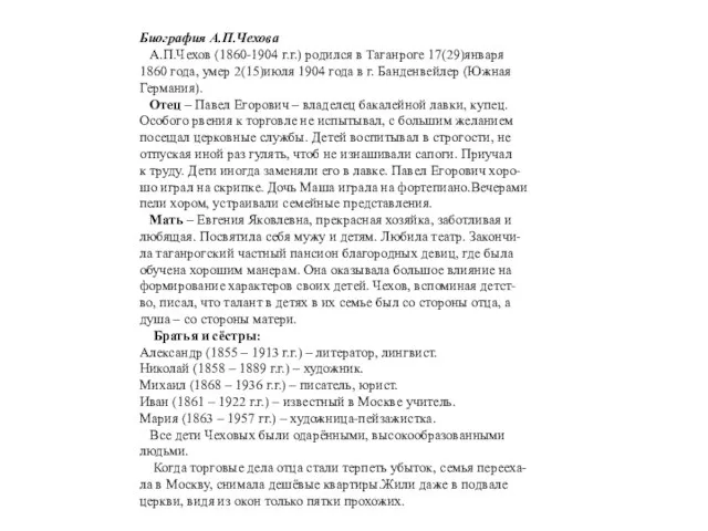 Биография А.П.Чехова А.П.Чехов (1860-1904 г.г.) родился в Таганроге 17(29)января 1860 года, умер
