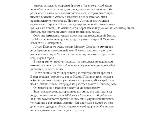 Антон остался со старшим братом в Таганроге, чтоб закон- чить обучение в