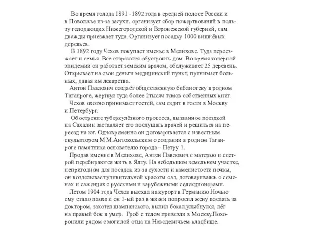 Во время голода 1891 -1892 года в средней полосе России и в