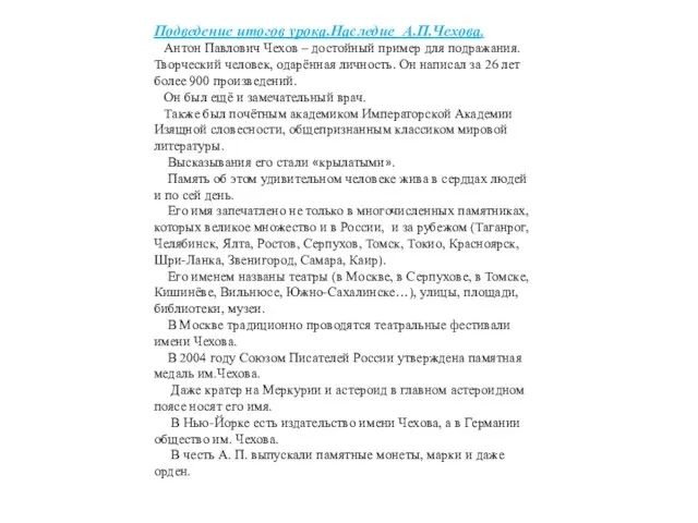 Подведение итогов урока.Наследие А.П.Чехова. Антон Павлович Чехов – достойный пример для подражания.