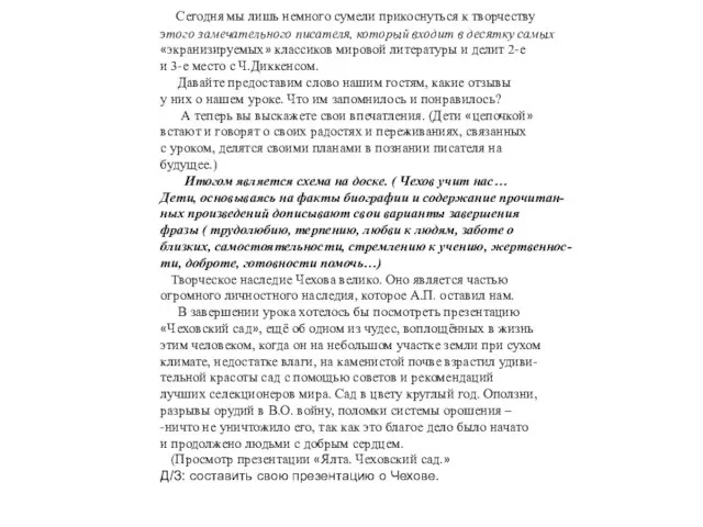 Сегодня мы лишь немного сумели прикоснуться к творчеству этого замечательного писателя, который