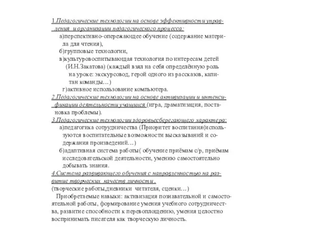 1.Педагогические технологии на основе эффективности управ- ления и организации педагогического процесса: а)перспективно-опережающее