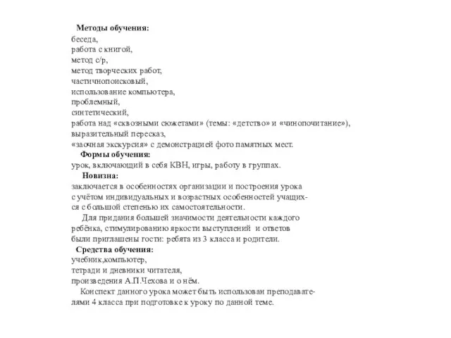 Методы обучения: беседа, работа с книгой, метод с/р, метод творческих работ, частичнопоисковый,