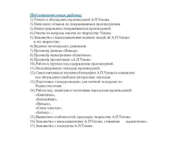 Подготовительная работа: 1).Чтение и обсуждение произведений А.П.Чехова. 2).Написание отзывов по понравившимся произведениям.