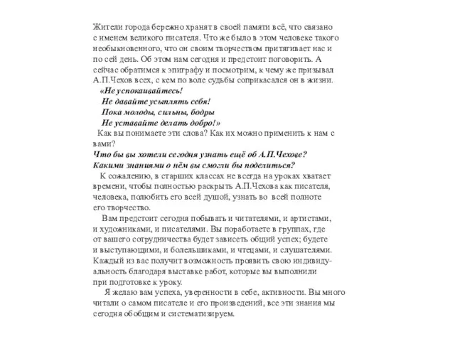 Жители города бережно хранят в своей памяти всё, что связано с именем