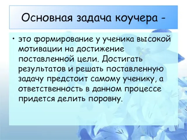 Основная задача коучера - это формирование у ученика высокой мотивации на достижение