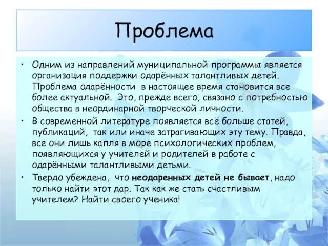 Проблема Одним из направлений муниципальной программы является организация поддержки одарённых талантливых детей.