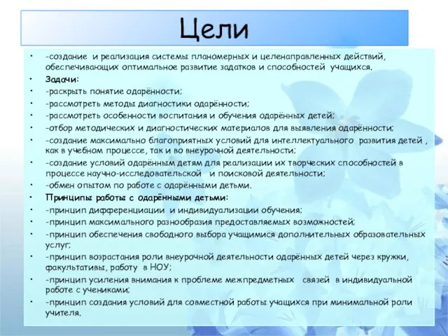 Цели -создание и реализация системы планомерных и целенаправленных действий, обеспечивающих оптимальное развитие