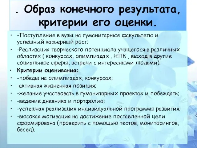 . Образ конечного результата, критерии его оценки. -Поступление в вузы на гуманитарные