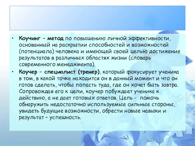 Коучинг – метод по повышению личной эффективности, основанный на раскрытии способностей и