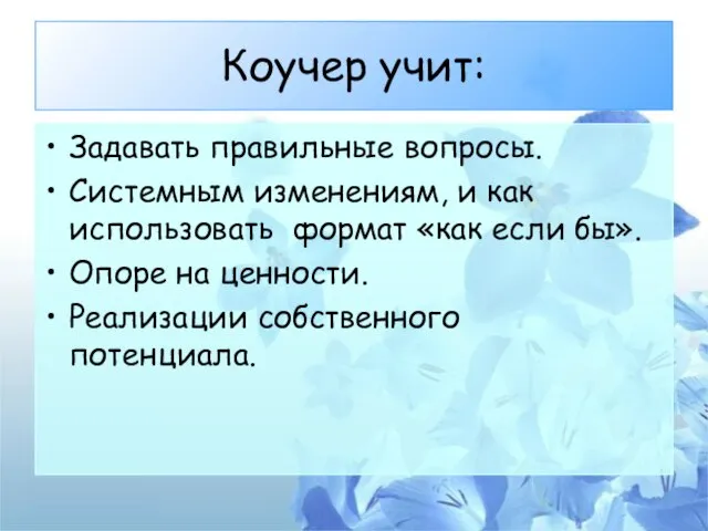 Коучер учит: Задавать правильные вопросы. Системным изменениям, и как использовать формат «как