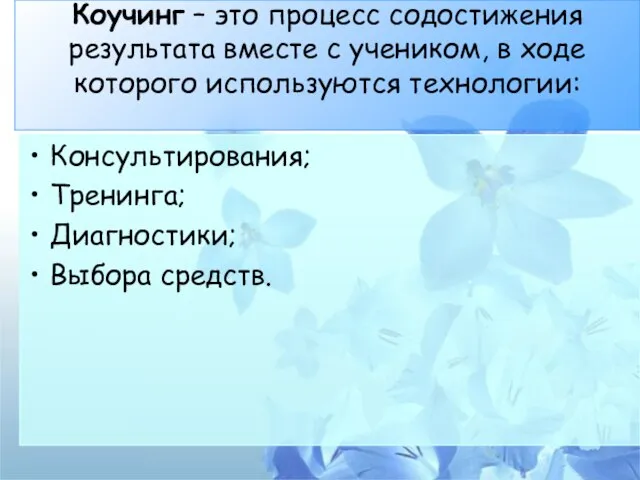 Коучинг – это процесс содостижения результата вместе с учеником, в ходе которого