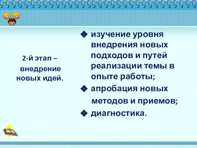 изучение уровня внедрения новых подходов и путей реализации темы в опыте работы;