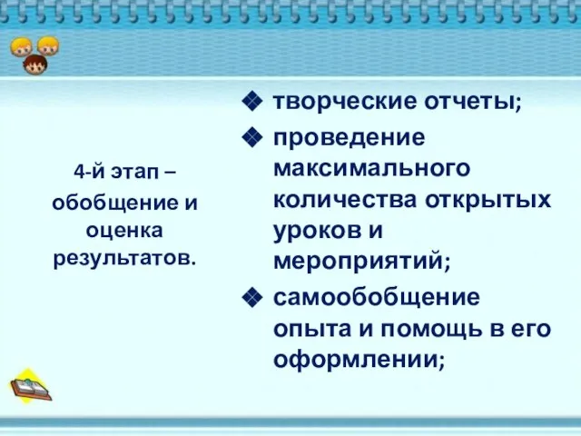 творческие отчеты; проведение максимального количества открытых уроков и мероприятий; самообобщение опыта и