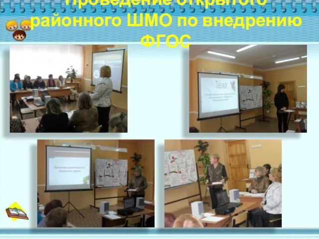 Проведение открытого районного ШМО по внедрению ФГОС