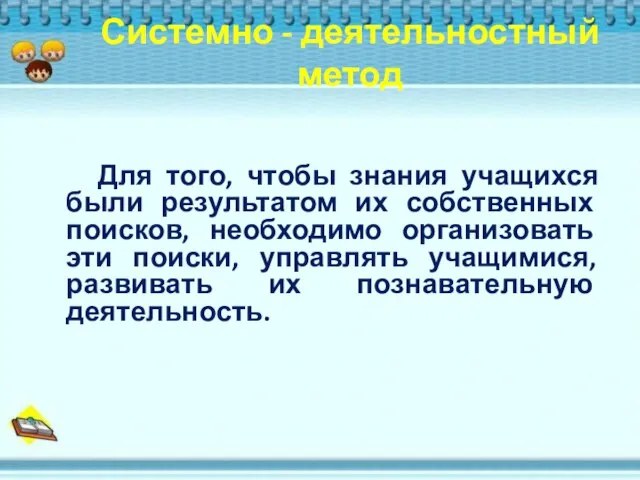 Для того, чтобы знания учащихся были результатом их собственных поисков, необходимо организовать