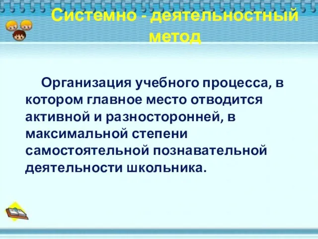 Организация учебного процесса, в котором главное место отводится активной и разносторонней, в