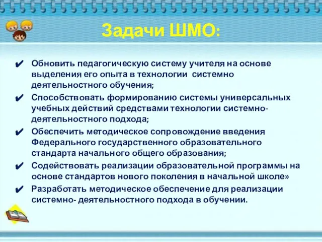 Задачи ШМО: Обновить педагогическую систему учителя на основе выделения его опыта в