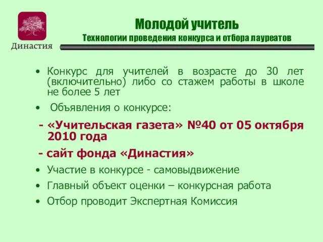 Молодой учитель Технологии проведения конкурса и отбора лауреатов Конкурс для учителей в