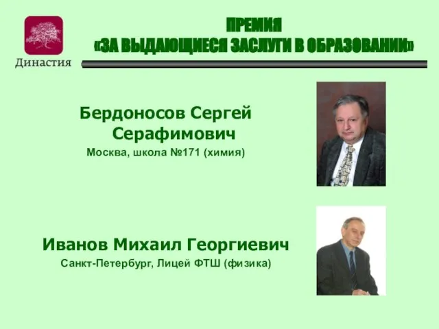 ПРЕМИЯ «ЗА ВЫДАЮЩИЕСЯ ЗАСЛУГИ В ОБРАЗОВАНИИ» Бердоносов Сергей Серафимович Москва, школа №171