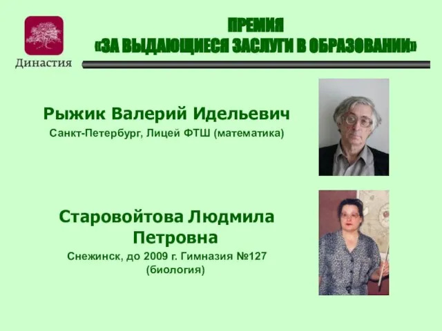 ПРЕМИЯ «ЗА ВЫДАЮЩИЕСЯ ЗАСЛУГИ В ОБРАЗОВАНИИ» Рыжик Валерий Идельевич Санкт-Петербург, Лицей ФТШ