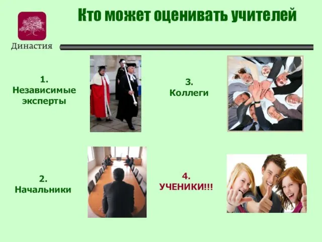 Кто может оценивать учителей 1. Независимые эксперты 2. Начальники 3. Коллеги 4. УЧЕНИКИ!!!