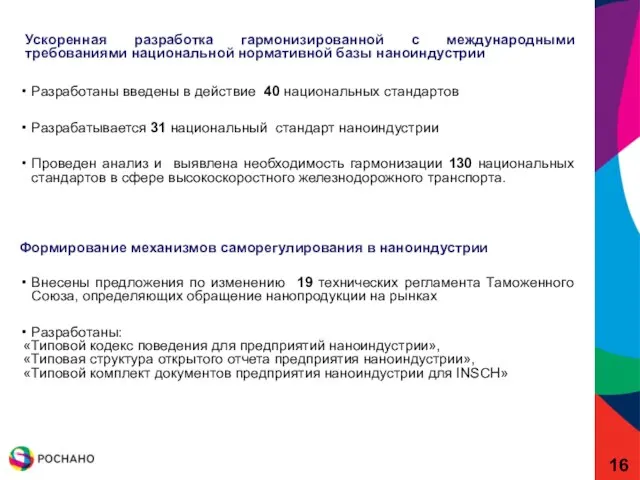 Ускоренная разработка гармонизированной с международными требованиями национальной нормативной базы наноиндустрии Разработаны введены