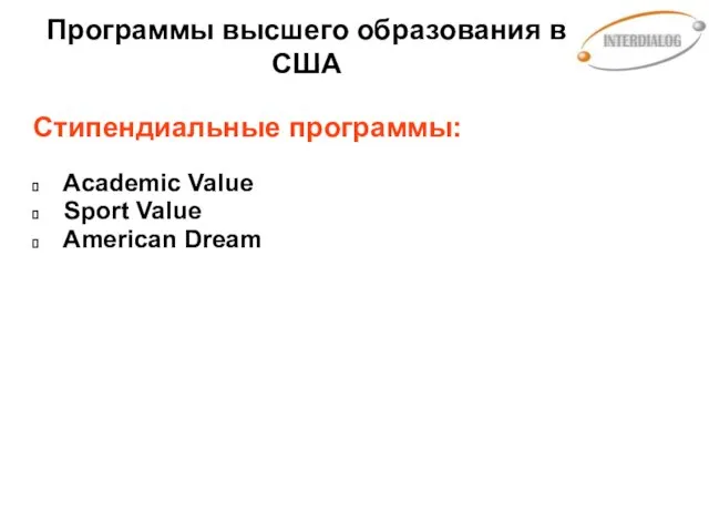 Программы высшего образования в США Стипендиальные программы: Academic Value Sport Value American Dream
